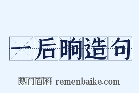 一后晌造句是什么意思的图片